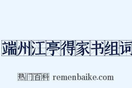 端州江亭得家书组词是什么意思的图片